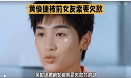 黄俊捷爆料最新视频播放,揭秘事件背后惊人真相